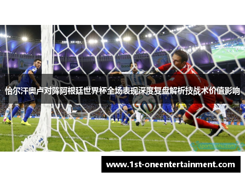 恰尔汗奥卢对阵阿根廷世界杯全场表现深度复盘解析技战术价值影响