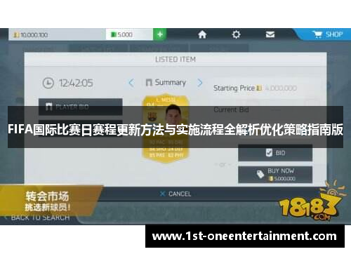 FIFA国际比赛日赛程更新方法与实施流程全解析优化策略指南版 FIFA国际比赛日赛程更新方法与实施流程全解析优化策略指南版