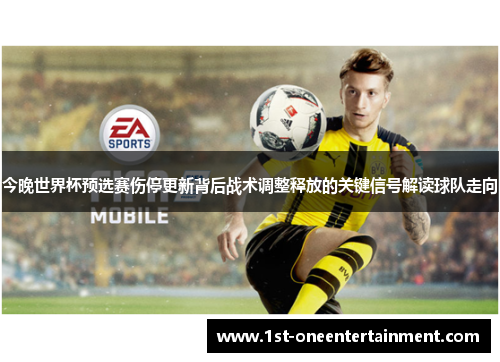 今晚世界杯预选赛伤停更新背后战术调整释放的关键信号解读球队走向 今晚世界杯预选赛伤停更新背后战术调整释放的关键信号解读球队走向