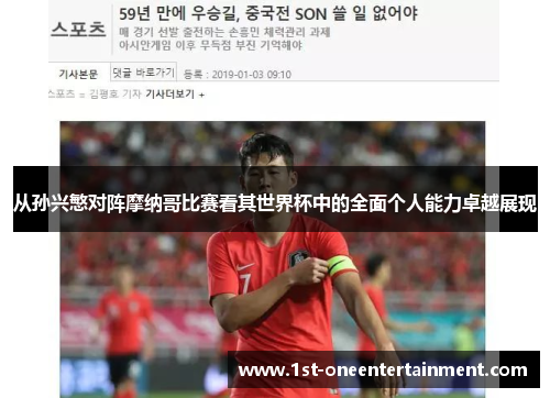 从孙兴慜对阵摩纳哥比赛看其世界杯中的全面个人能力卓越展现