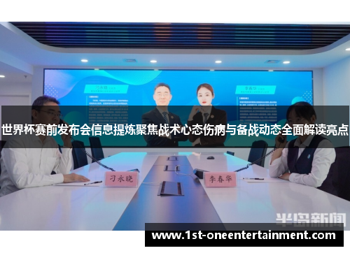 世界杯赛前发布会信息提炼聚焦战术心态伤病与备战动态全面解读亮点 世界杯赛前发布会信息提炼聚焦战术心态伤病与备战动态全面解读亮点