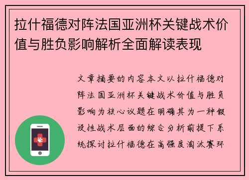 拉什福德对阵法国亚洲杯关键战术价值与胜负影响解析全面解读表现 拉什福德对阵法国亚洲杯关键战术价值与胜负影响解析全面解读表现