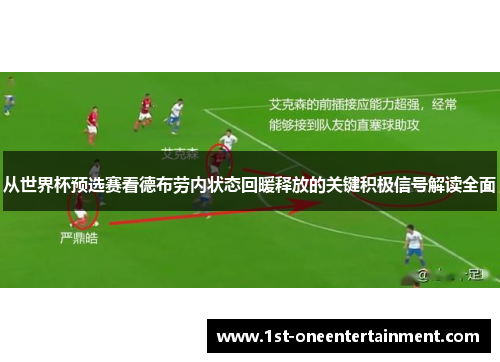 从世界杯预选赛看德布劳内状态回暖释放的关键积极信号解读全面 从世界杯预选赛看德布劳内状态回暖释放的关键积极信号解读全面