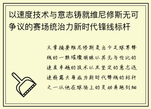 以速度技术与意志铸就维尼修斯无可争议的赛场统治力新时代锋线标杆 以速度技术与意志铸就维尼修斯无可争议的赛场统治力新时代锋线标杆