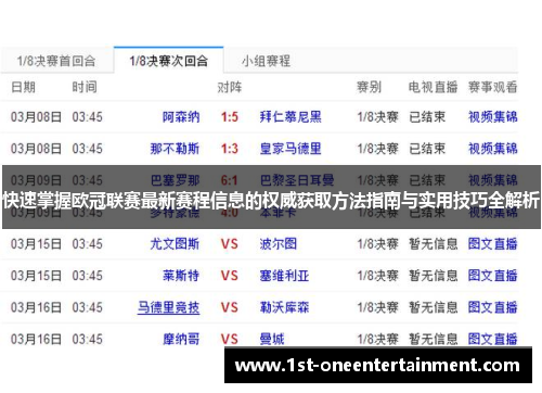 快速掌握欧冠联赛最新赛程信息的权威获取方法指南与实用技巧全解析 快速掌握欧冠联赛最新赛程信息的权威获取方法指南与实用技巧全解析