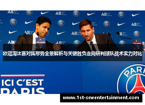 欧冠淘汰赛对阵形势全景解析与关键胜负走向研判球队战术实力对比 欧冠淘汰赛对阵形势全景解析与关键胜负走向研判球队战术实力对比