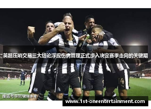 英超压哨交易三大结论浮现伤病管理正式步入决定赛季走向的关键期