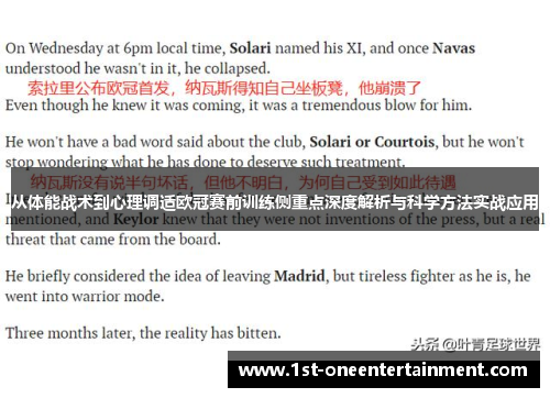 从体能战术到心理调适欧冠赛前训练侧重点深度解析与科学方法实战应用