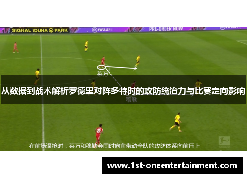 从数据到战术解析罗德里对阵多特时的攻防统治力与比赛走向影响 从数据到战术解析罗德里对阵多特时的攻防统治力与比赛走向影响