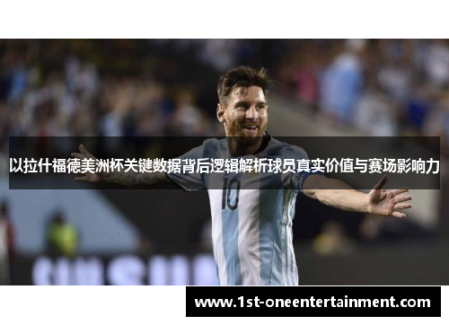 以拉什福德美洲杯关键数据背后逻辑解析球员真实价值与赛场影响力 以拉什福德美洲杯关键数据背后逻辑解析球员真实价值与赛场影响力