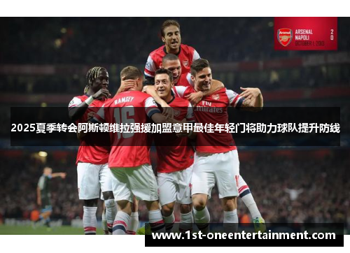 2025夏季转会阿斯顿维拉强援加盟意甲最佳年轻门将助力球队提升防线 2025夏季转会阿斯顿维拉强援加盟意甲最佳年轻门将助力球队提升防线