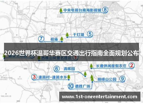 2026世界杯温哥华赛区交通出行指南全面规划公布 2026世界杯温哥华赛区交通出行指南全面规划公布