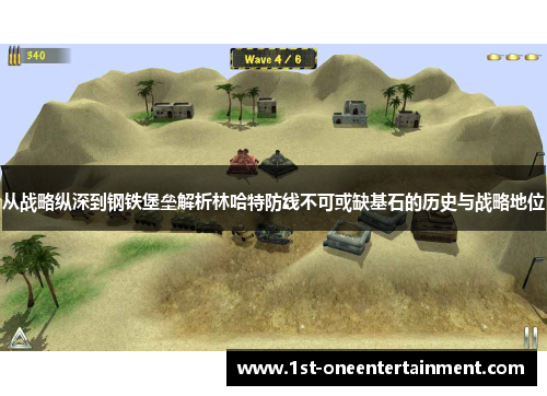 从战略纵深到钢铁堡垒解析林哈特防线不可或缺基石的历史与战略地位