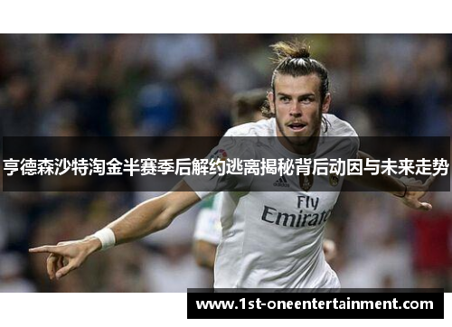 亨德森沙特淘金半赛季后解约逃离揭秘背后动因与未来走势 亨德森沙特淘金半赛季后解约逃离揭秘背后动因与未来走势