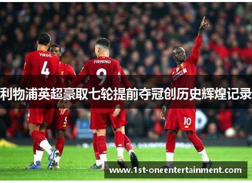 利物浦英超豪取七轮提前夺冠创历史辉煌记录 利物浦英超豪取七轮提前夺冠创历史辉煌记录