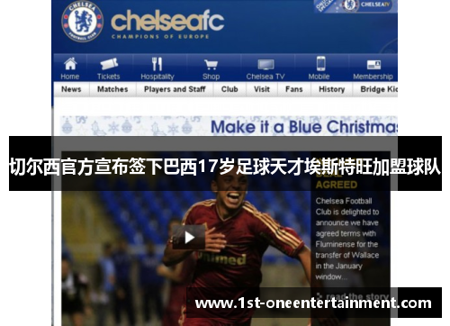 切尔西官方宣布签下巴西17岁足球天才埃斯特旺加盟球队 切尔西官方宣布签下巴西17岁足球天才埃斯特旺加盟球队