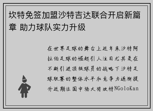 坎特免签加盟沙特吉达联合开启新篇章 助力球队实力升级