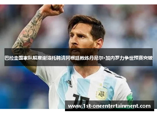 巴拉圭国家队解雇谢洛托聘请阿根廷教练丹尼尔·加内罗力争世预赛突破