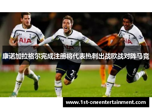 康诺加拉格尔完成注册将代表热刺出战欧战对阵马竞 康诺加拉格尔完成注册将代表热刺出战欧战对阵马竞