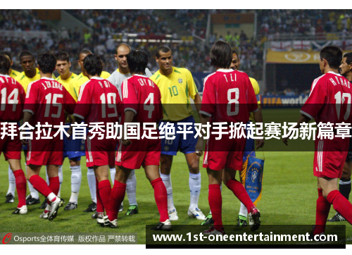 拜合拉木首秀助国足绝平对手掀起赛场新篇章 拜合拉木首秀助国足绝平对手掀起赛场新篇章