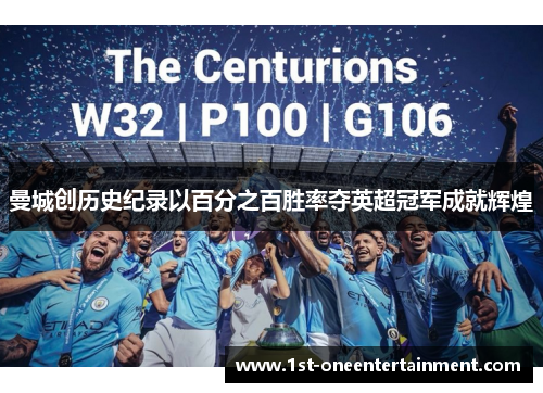 曼城创历史纪录以百分之百胜率夺英超冠军成就辉煌 曼城创历史纪录以百分之百胜率夺英超冠军成就辉煌