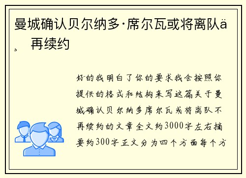 曼城确认贝尔纳多·席尔瓦或将离队不再续约 曼城确认贝尔纳多·席尔瓦或将离队不再续约