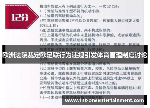 欧洲法院裁定欧足联行为违规引发体育管理制度讨论