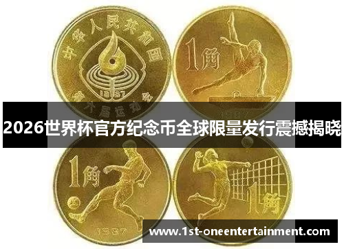 2026世界杯官方纪念币全球限量发行震撼揭晓