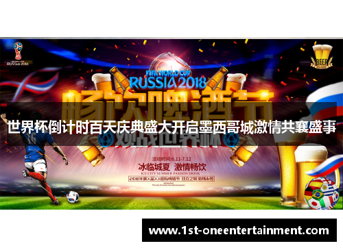 世界杯倒计时百天庆典盛大开启墨西哥城激情共襄盛事