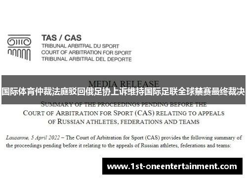 国际体育仲裁法庭驳回俄足协上诉维持国际足联全球禁赛最终裁决