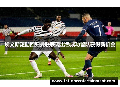埃文斯短期回归曼联表现出色成功留队获得新机会