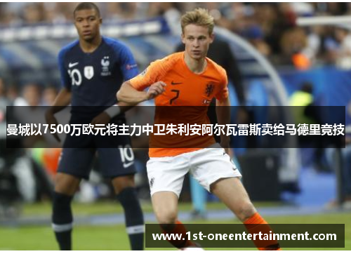 曼城以7500万欧元将主力中卫朱利安阿尔瓦雷斯卖给马德里竞技