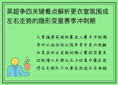 英超争四关键看点解析更衣室氛围成左右走势的隐形变量赛季冲刺期 英超争四关键看点解析更衣室氛围成左右走势的隐形变量赛季冲刺期
