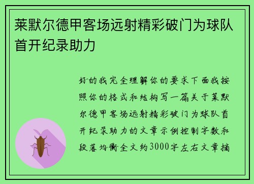 莱默尔德甲客场远射精彩破门为球队首开纪录助力 莱默尔德甲客场远射精彩破门为球队首开纪录助力