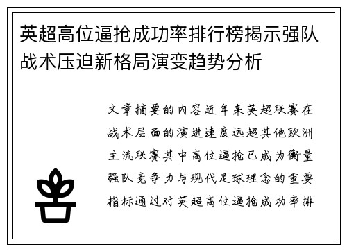 英超高位逼抢成功率排行榜揭示强队战术压迫新格局演变趋势分析