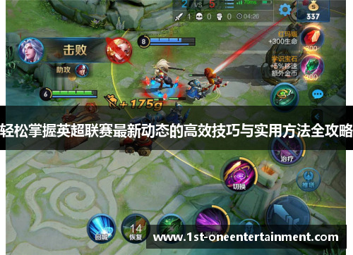 轻松掌握英超联赛最新动态的高效技巧与实用方法全攻略 轻松掌握英超联赛最新动态的高效技巧与实用方法全攻略