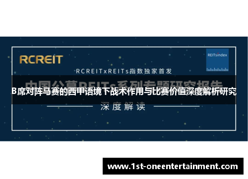 B席对阵马赛的西甲语境下战术作用与比赛价值深度解析研究 B席对阵马赛的西甲语境下战术作用与比赛价值深度解析研究