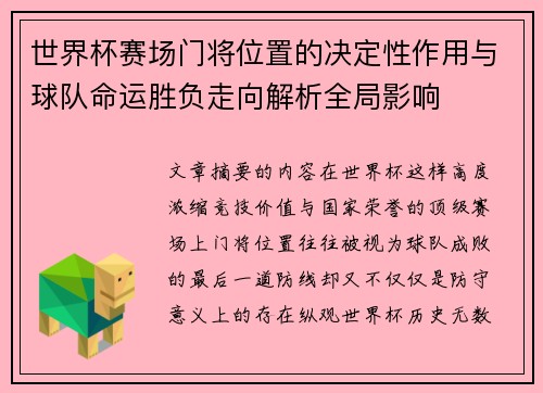 世界杯赛场门将位置的决定性作用与球队命运胜负走向解析全局影响 世界杯赛场门将位置的决定性作用与球队命运胜负走向解析全局影响
