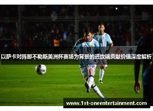 以萨卡对阵那不勒斯美洲杯赛场为背景的进攻端贡献价值深度解析 以萨卡对阵那不勒斯美洲杯赛场为背景的进攻端贡献价值深度解析