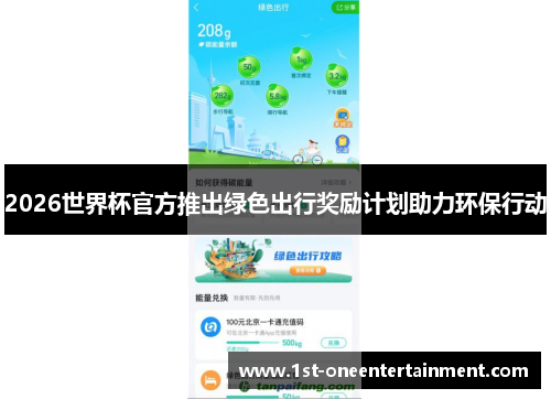 2026世界杯官方推出绿色出行奖励计划助力环保行动 2026世界杯官方推出绿色出行奖励计划助力环保行动