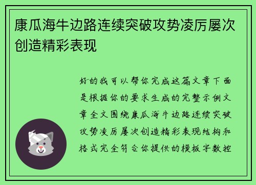 康瓜海牛边路连续突破攻势凌厉屡次创造精彩表现