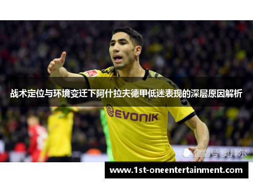战术定位与环境变迁下阿什拉夫德甲低迷表现的深层原因解析 战术定位与环境变迁下阿什拉夫德甲低迷表现的深层原因解析