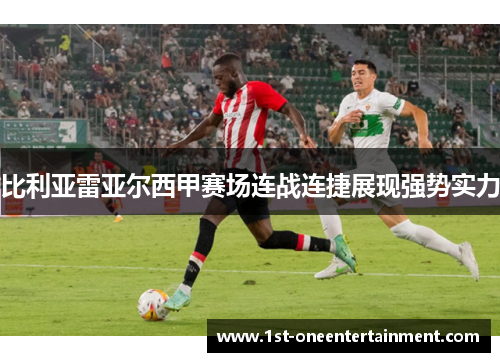 比利亚雷亚尔西甲赛场连战连捷展现强势实力