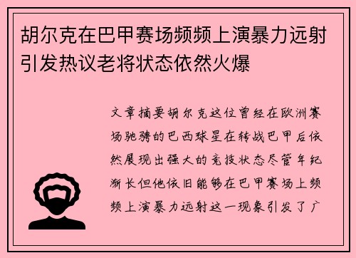胡尔克在巴甲赛场频频上演暴力远射引发热议老将状态依然火爆