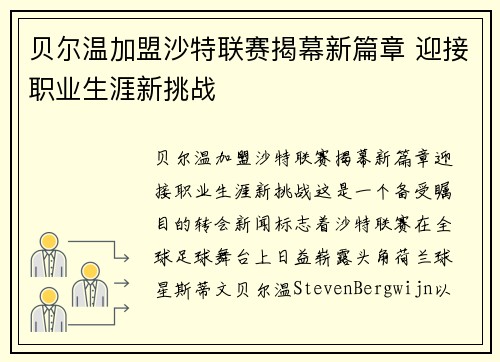 贝尔温加盟沙特联赛揭幕新篇章 迎接职业生涯新挑战