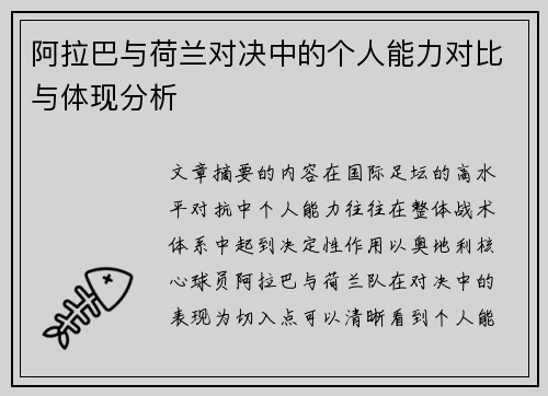阿拉巴与荷兰对决中的个人能力对比与体现分析 阿拉巴与荷兰对决中的个人能力对比与体现分析