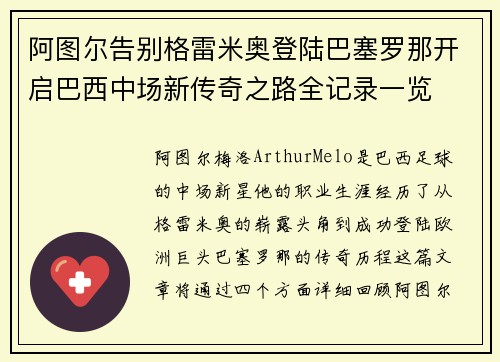 阿图尔告别格雷米奥登陆巴塞罗那开启巴西中场新传奇之路全记录一览