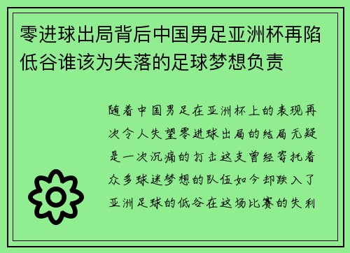 零进球出局背后中国男足亚洲杯再陷低谷谁该为失落的足球梦想负责 零进球出局背后中国男足亚洲杯再陷低谷谁该为失落的足球梦想负责