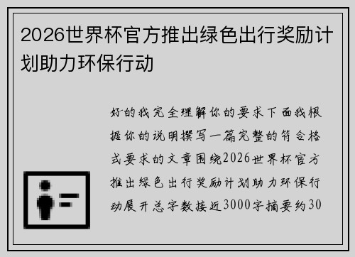 2026世界杯官方推出绿色出行奖励计划助力环保行动