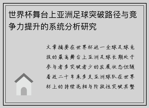 世界杯舞台上亚洲足球突破路径与竞争力提升的系统分析研究